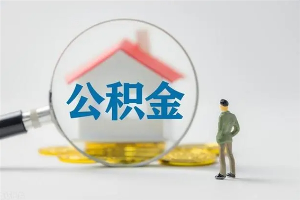 榆林公积金取出手续（取公积金的手续）