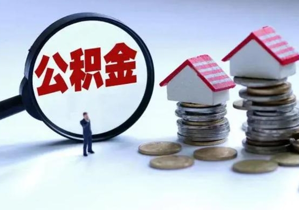 榆林怎么可以把公积金的钱取出来（怎样把住房公积金取出）