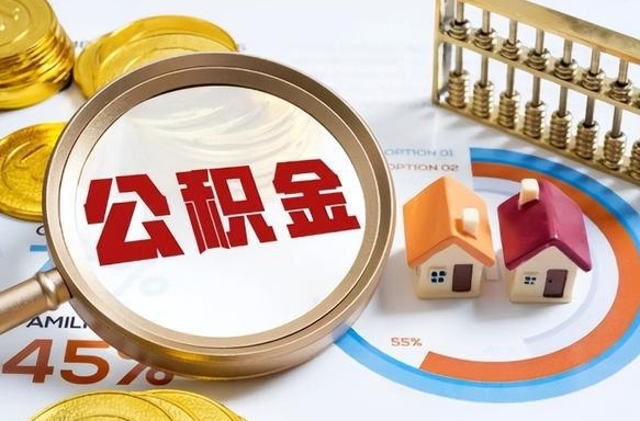 榆林住房公积金离职后多久可以取（公积金离职以后多久能取）